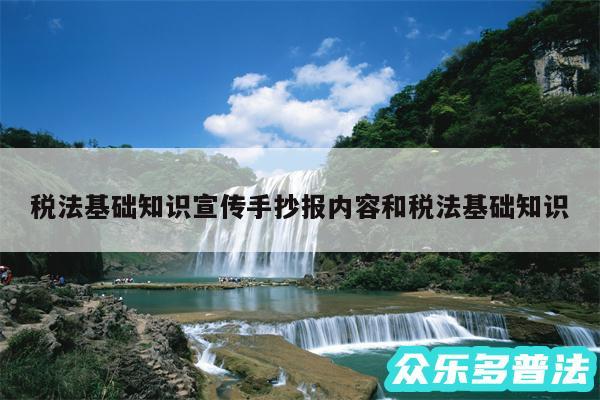 税法基础知识宣传手抄报内容和税法基础知识