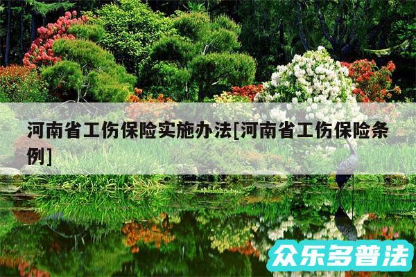 河南省工伤保险实施办法及河南省工伤保险条例