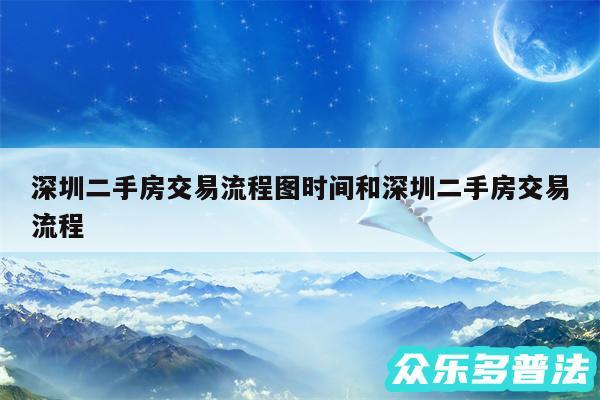 深圳二手房交易流程图时间和深圳二手房交易流程