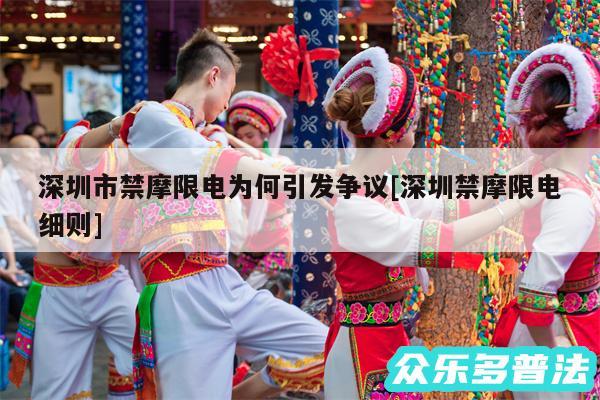 深圳市禁摩限电为何引发争议及深圳禁摩限电细则