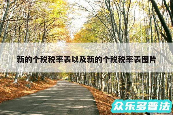 新的个税税率表以及新的个税税率表图片