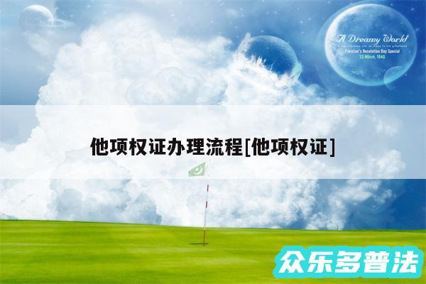 他项权证办理流程及他项权证