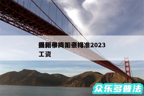 揭阳平均工资标准2024
最新和揭阳平均工资