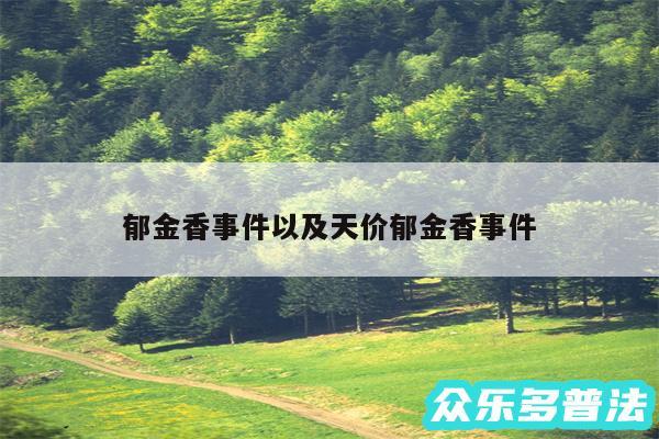 郁金香事件以及天价郁金香事件
