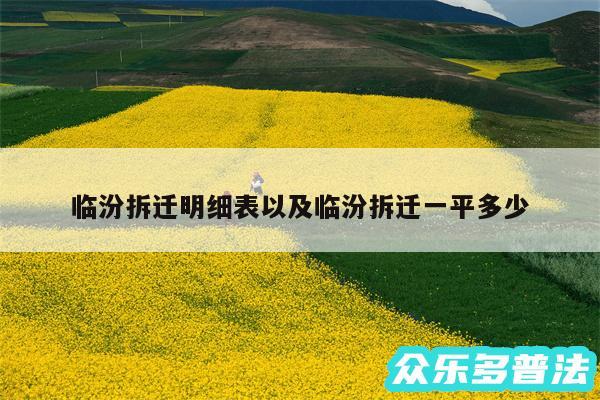 临汾拆迁明细表以及临汾拆迁一平多少