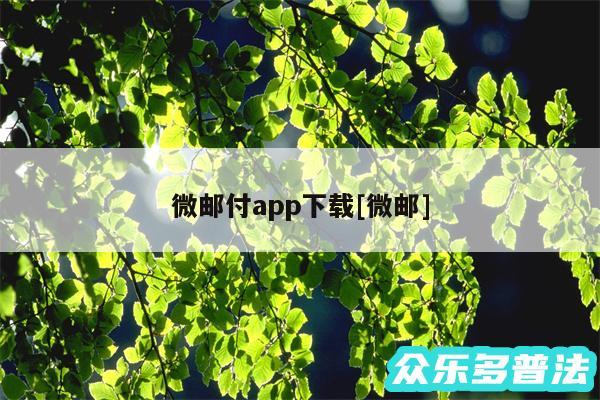 微邮付app下载及微邮