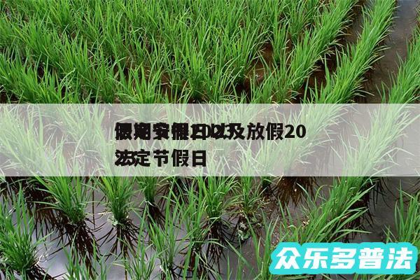 假期安排2024
法定节假日以及放假2024
法定节假日