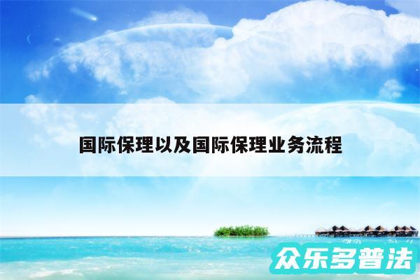 国际保理以及国际保理业务流程