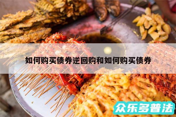 如何购买债券逆回购和如何购买债券