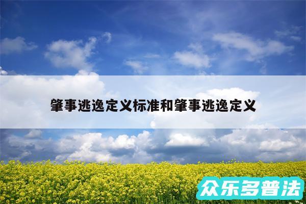 肇事逃逸定义标准和肇事逃逸定义