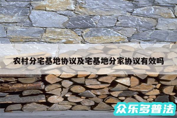 农村分宅基地协议及宅基地分家协议有效吗