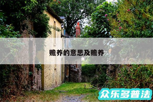 赡养的意思及赡养