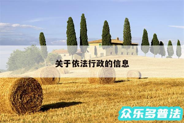 关于依法行政的信息