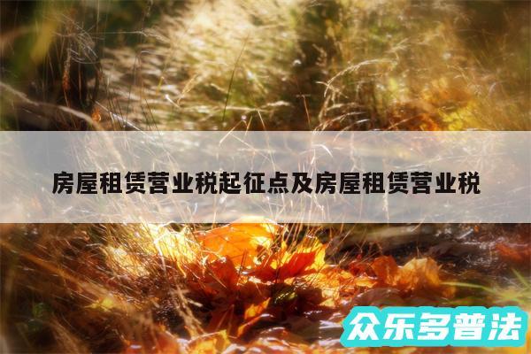 房屋租赁营业税起征点及房屋租赁营业税