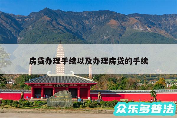 房贷办理手续以及办理房贷的手续