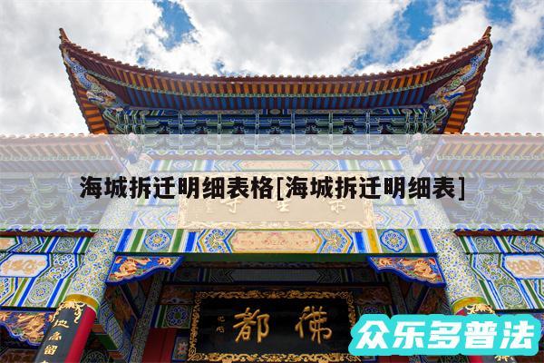 海城拆迁明细表格及海城拆迁明细表