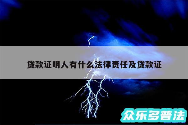 贷款证明人有什么法律责任及贷款证