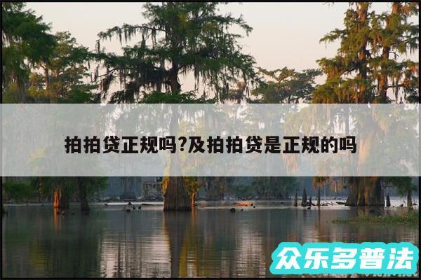 拍拍贷正规吗?及拍拍贷是正规的吗
