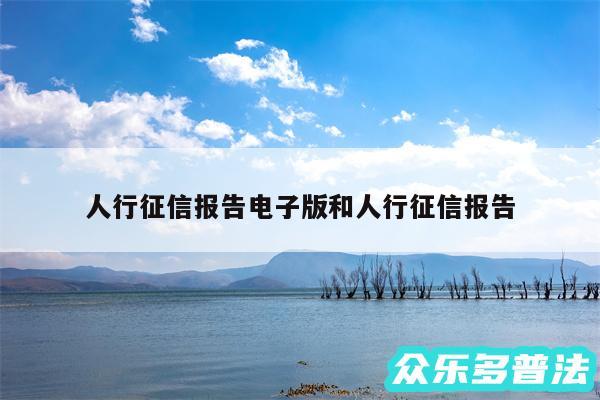 人行征信报告电子版和人行征信报告
