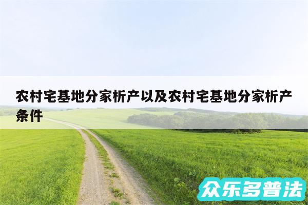 农村宅基地分家析产以及农村宅基地分家析产条件