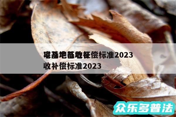 宅基地征收补偿标准2024
以及宅基地征收补偿标准2024