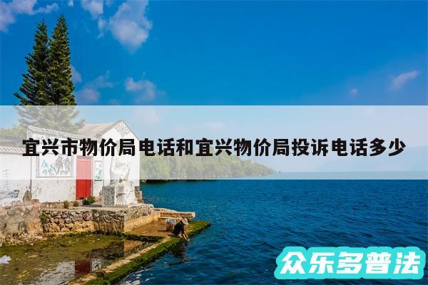 宜兴市物价局电话和宜兴物价局投诉电话多少