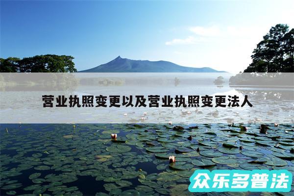 营业执照变更以及营业执照变更法人