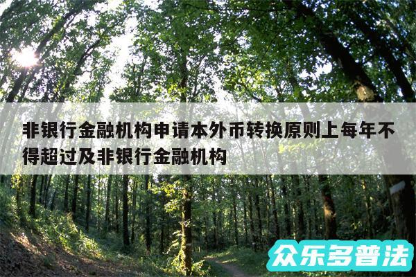 非银行金融机构申请本外币转换原则上每年不得超过及非银行金融机构