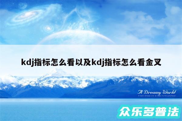 kdj指标怎么看以及kdj指标怎么看金叉