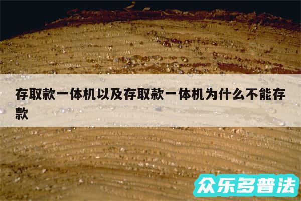 存取款一体机以及存取款一体机为什么不能存款
