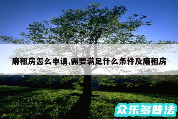 廉租房怎么申请,需要满足什么条件及廉租房