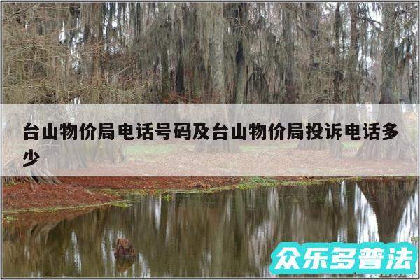 台山物价局电话号码及台山物价局投诉电话多少