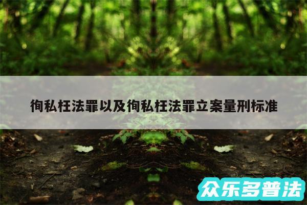 徇私枉法罪以及徇私枉法罪立案量刑标准
