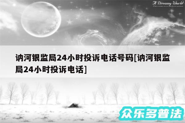 讷河银监局24小时投诉电话号码及讷河银监局24小时投诉电话