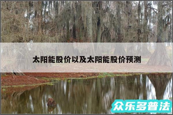 太阳能股价以及太阳能股价预测
