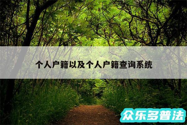 个人户籍以及个人户籍查询系统
