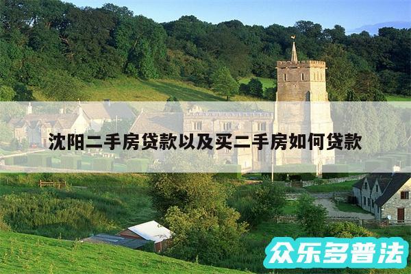 沈阳二手房贷款以及买二手房如何贷款