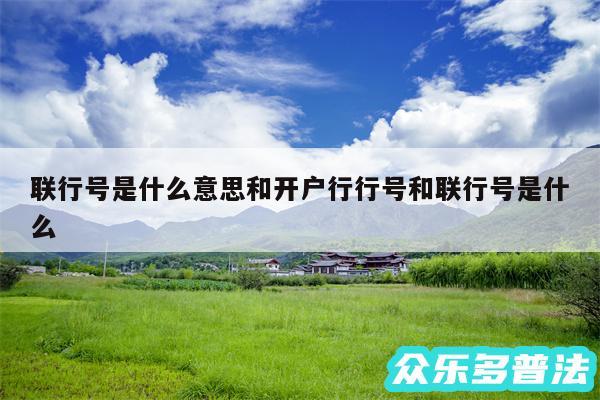 联行号是什么意思和开户行行号和联行号是什么