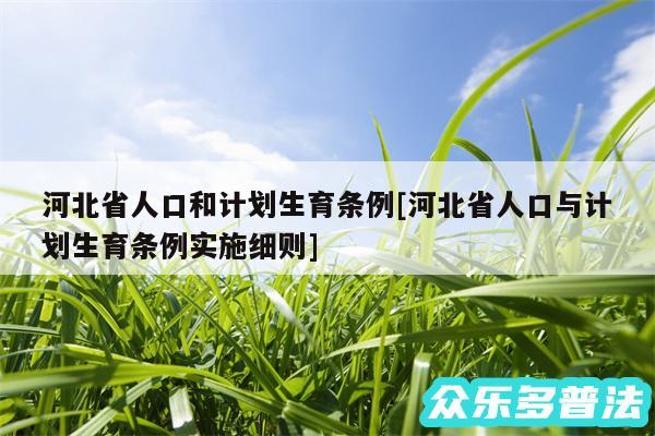 河北省人口和计划生育条例及河北省人口与计划生育条例实施细则