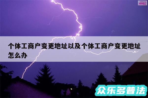个体工商户变更地址以及个体工商户变更地址怎么办