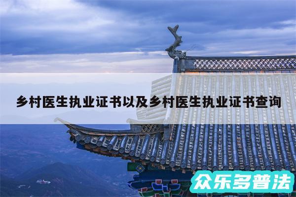 乡村医生执业证书以及乡村医生执业证书查询