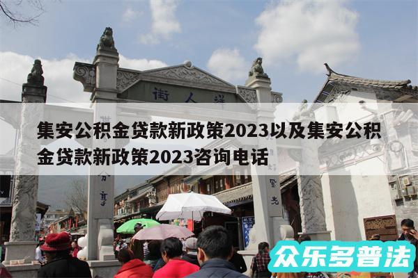 集安公积金贷款新政策2024以及集安公积金贷款新政策2024咨询电话
