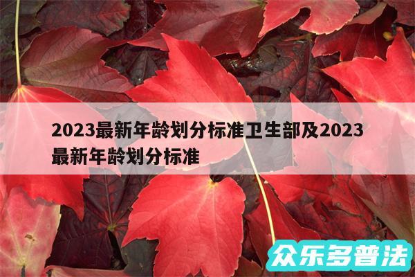 2024最新年龄划分标准卫生部及2024最新年龄划分标准