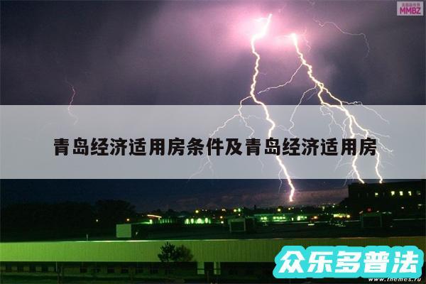 青岛经济适用房条件及青岛经济适用房