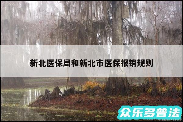 新北医保局和新北市医保报销规则