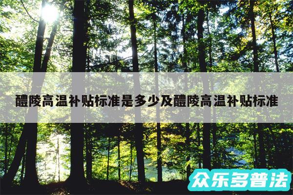 醴陵高温补贴标准是多少及醴陵高温补贴标准