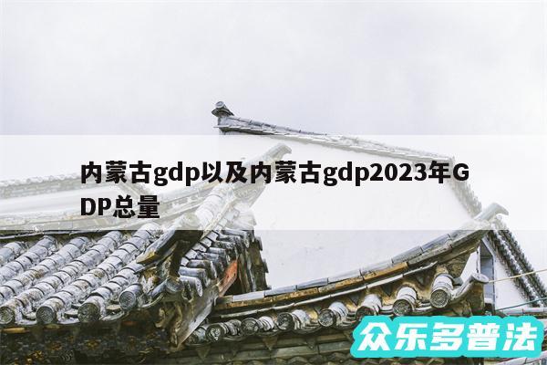 内蒙古gdp以及内蒙古gdp2024年GDP总量