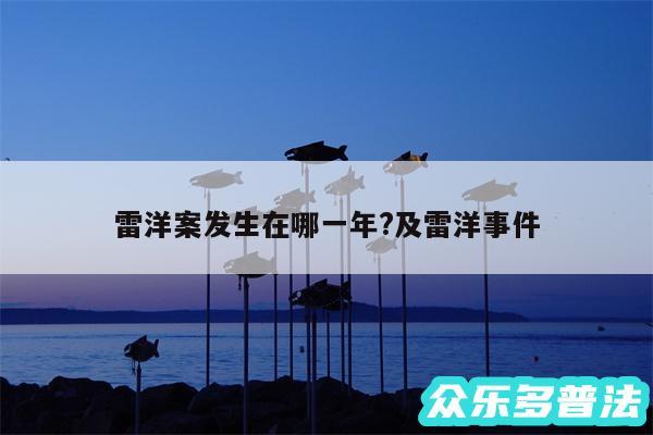 雷洋案发生在哪一年?及雷洋事件
