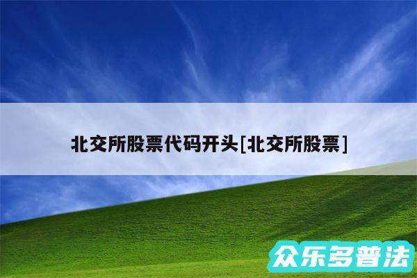 北交所股票代码开头及北交所股票