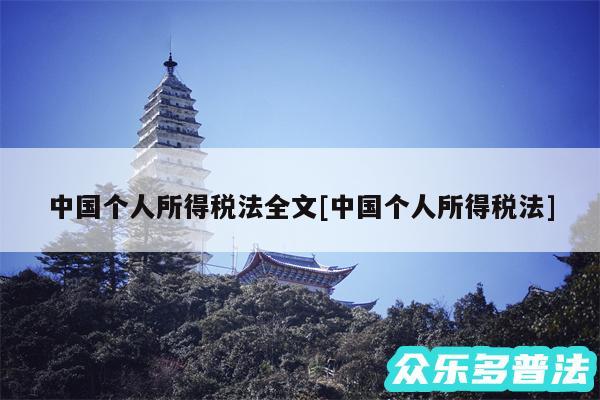中国个人所得税法全文及中国个人所得税法
